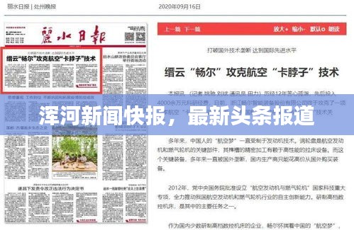 浑河新闻快报，最新头条报道