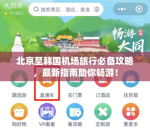 北京至韩国机场旅行必备攻略，最新指南助你畅游！