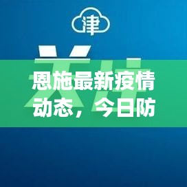 恩施最新疫情动态，今日防控进展与最新信息汇总