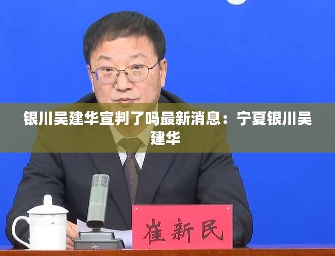 银川吴建华宣判了吗最新消息：宁夏银川吴建华 