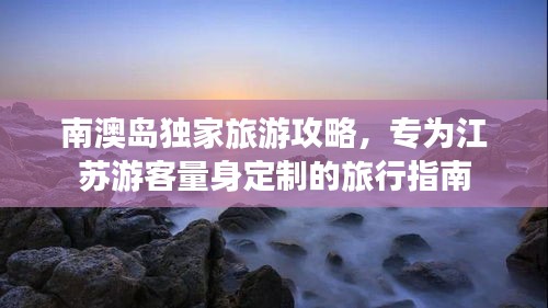 南澳岛独家旅游攻略，专为江苏游客量身定制的旅行指南