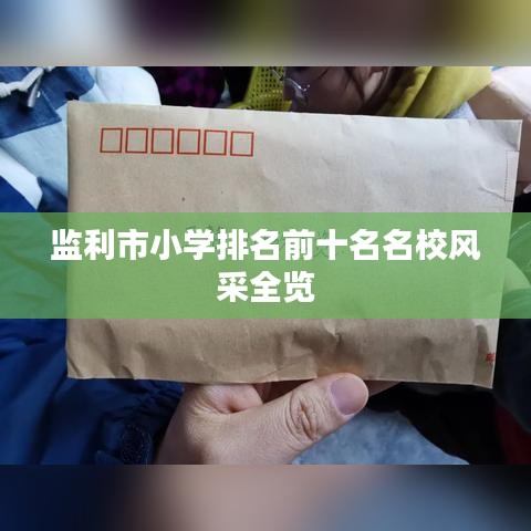 监利市小学排名前十名名校风采全览