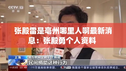 张殿雷是亳州哪里人啊最新消息：张殿勇个人资料 