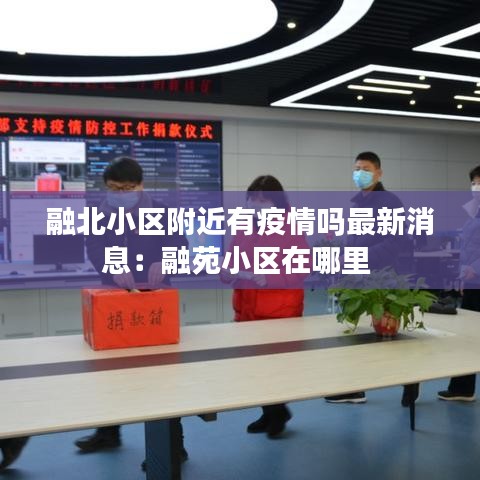 融北小区附近有疫情吗最新消息：融苑小区在哪里 