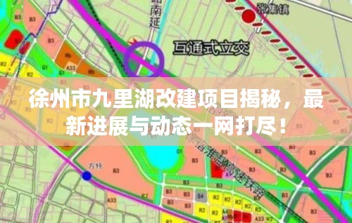 徐州市九里湖改建项目揭秘，最新进展与动态一网打尽！
