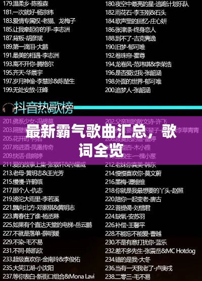 最新霸气歌曲汇总，歌词全览
