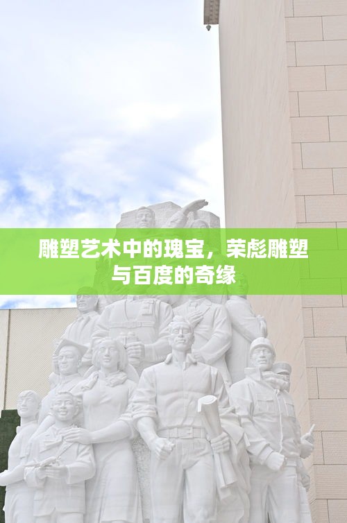 雕塑艺术中的瑰宝，荣彪雕塑与百度的奇缘
