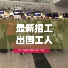 最新招工出国工人要求是什么：急招出国普工 