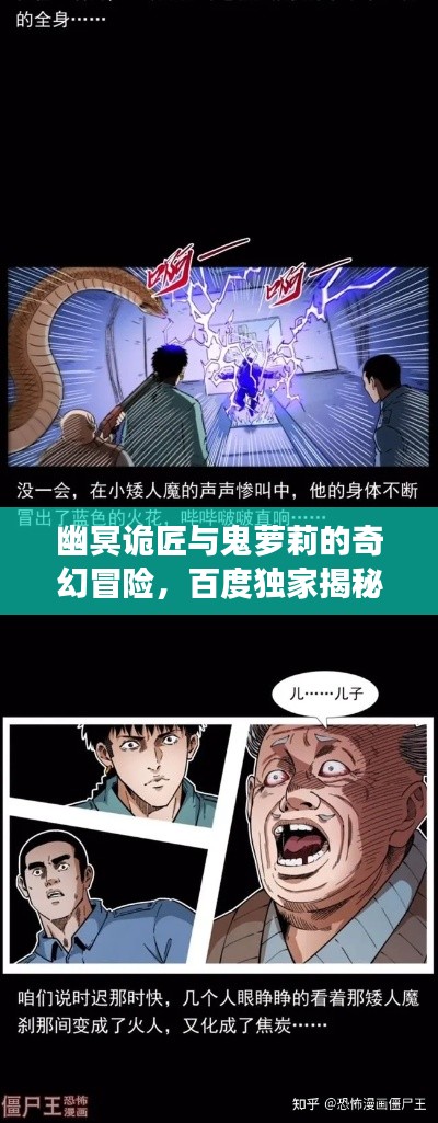 幽冥诡匠与鬼萝莉的奇幻冒险，百度独家揭秘之旅