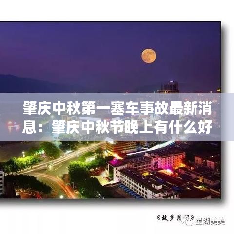 肇庆中秋第一塞车事故最新消息：肇庆中秋节晚上有什么好玩的地方 