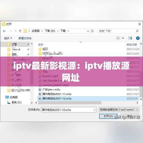 iptv最新影视源：iptv播放源网址 