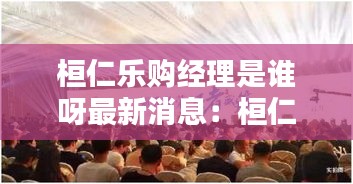 桓仁乐购经理是谁呀最新消息：桓仁欢乐农家电话 