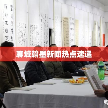 聊城翰墨新闻热点速递