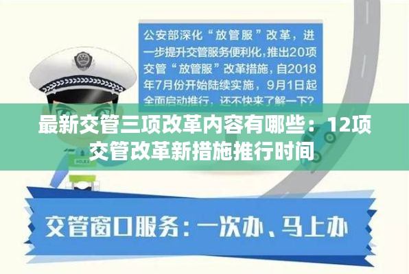 最新交管三项改革内容有哪些：12项交管改革新措施推行时间 