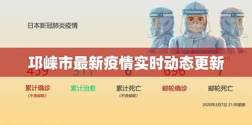 邛崃市最新疫情实时动态更新