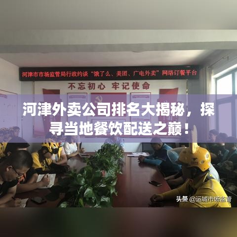 河津外卖公司排名大揭秘，探寻当地餐饮配送之巅！