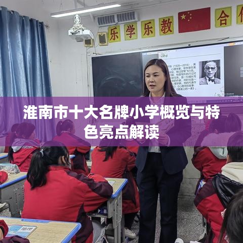 淮南市十大名牌小学概览与特色亮点解读