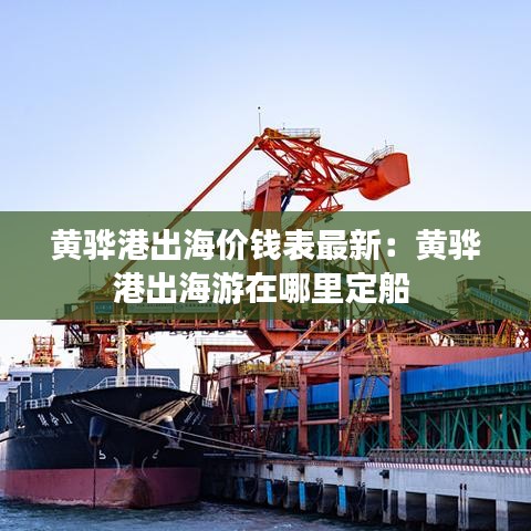 黄骅港出海价钱表最新：黄骅港出海游在哪里定船 