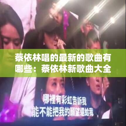 蔡依林唱的最新的歌曲有哪些：蔡依林新歌曲大全 