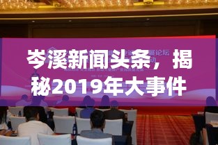 岑溪新闻头条，揭秘2019年大事件与热点聚焦