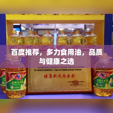 百度推荐，多力食用油，品质与健康之选