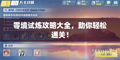 零境试炼攻略大全，助你轻松通关！