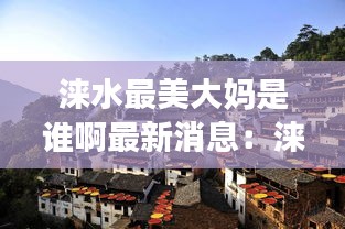 涞水最美大妈是谁啊最新消息：涞水网红店 