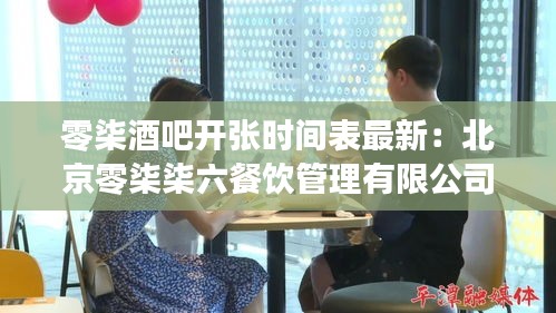 零柒酒吧开张时间表最新：北京零柒柒六餐饮管理有限公司 