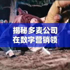 揭秘多麦公司在数字营销领域的顶尖排名！