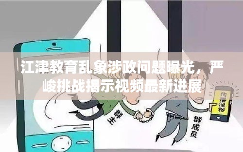 江津教育乱象涉政问题曝光，严峻挑战揭示视频最新进展