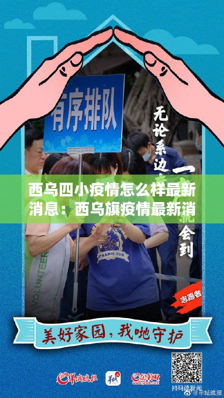 西乌四小疫情怎么样最新消息：西乌旗疫情最新消息 
