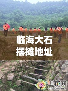 临海大石摆摊地址查询最新：临海大石风景区 
