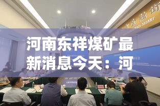 河南东祥煤矿最新消息今天：河南东祥玻璃制品有限公司 