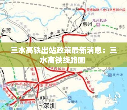 三水高铁出站政策最新消息：三水高铁线路图 