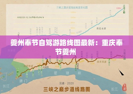夔州奉节自驾游路线图最新：重庆奉节夔州 
