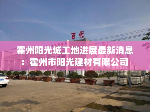 霍州阳光城工地进展最新消息：霍州市阳光建材有限公司 