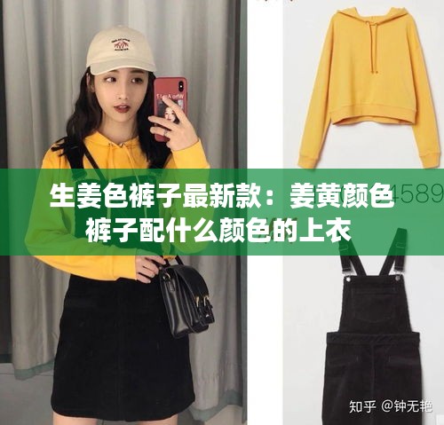 生姜色裤子最新款：姜黄颜色裤子配什么颜色的上衣 