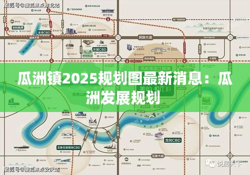 瓜洲镇2025规划图最新消息：瓜洲发展规划 