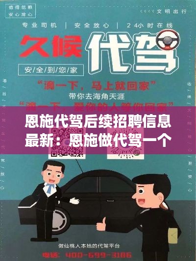 恩施代驾后续招聘信息最新：恩施做代驾一个月能挣多少钱 