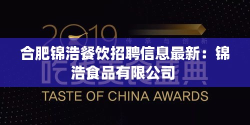 合肥锦浩餐饮招聘信息最新：锦浩食品有限公司 