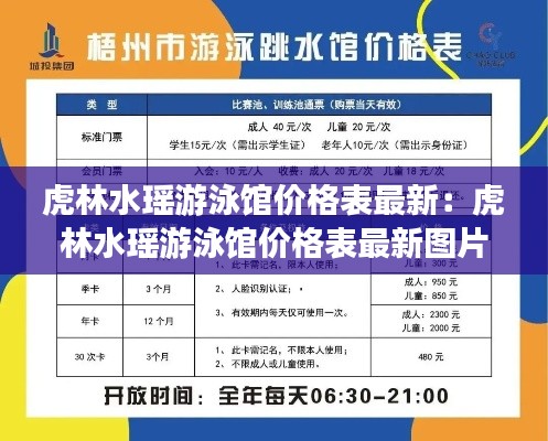 虎林水瑶游泳馆价格表最新：虎林水瑶游泳馆价格表最新图片 