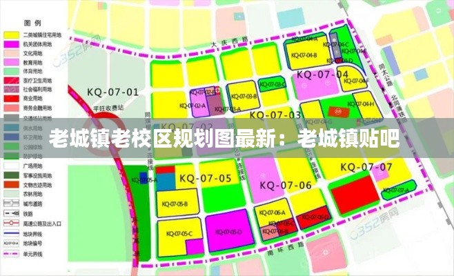 老城镇老校区规划图最新：老城镇贴吧 