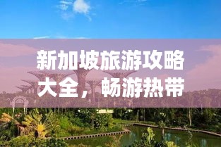 新加坡旅游攻略大全，畅游热带风情胜地！