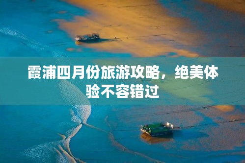 霞浦四月份旅游攻略，绝美体验不容错过