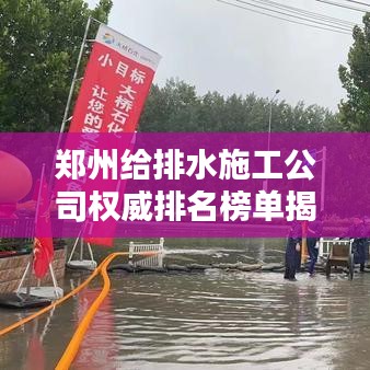郑州给排水施工公司权威排名榜单揭晓！