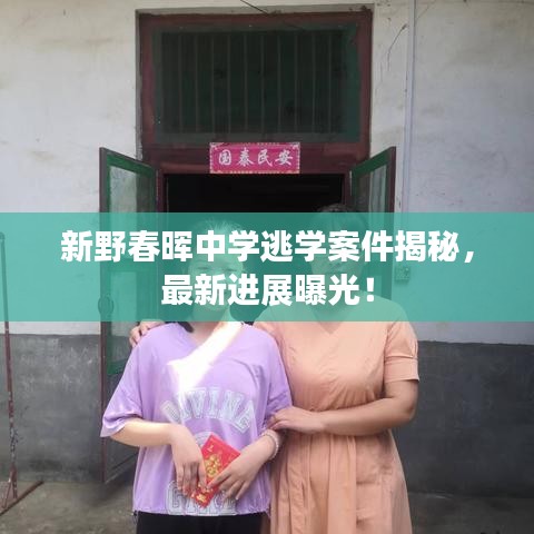 新野春晖中学逃学案件揭秘，最新进展曝光！