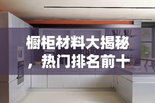 橱柜材料大揭秘，热门排名前十榜单，你Pick哪一种？