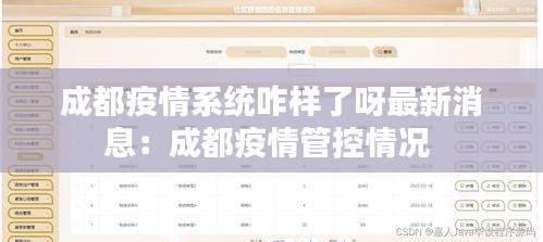 成都疫情系统咋样了呀最新消息：成都疫情管控情况 