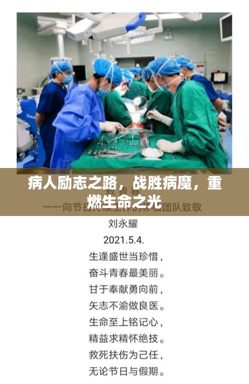 病人励志之路，战胜病魔，重燃生命之光