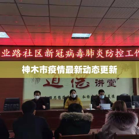 神木市疫情最新动态更新